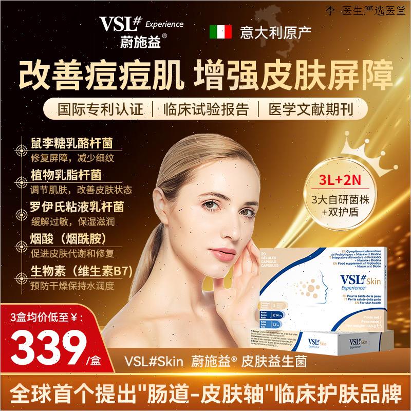 VSL蔚施益进口益生菌胶囊成人敏感肌泛红舒缓改善修复皮肤屏障L