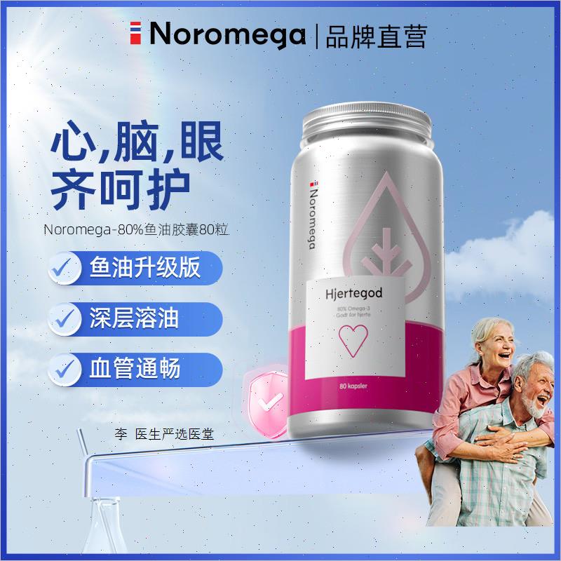Noromega挪威80%纯度深海鱼油胶囊omega3高EPA中老年DHA心脏鱼R