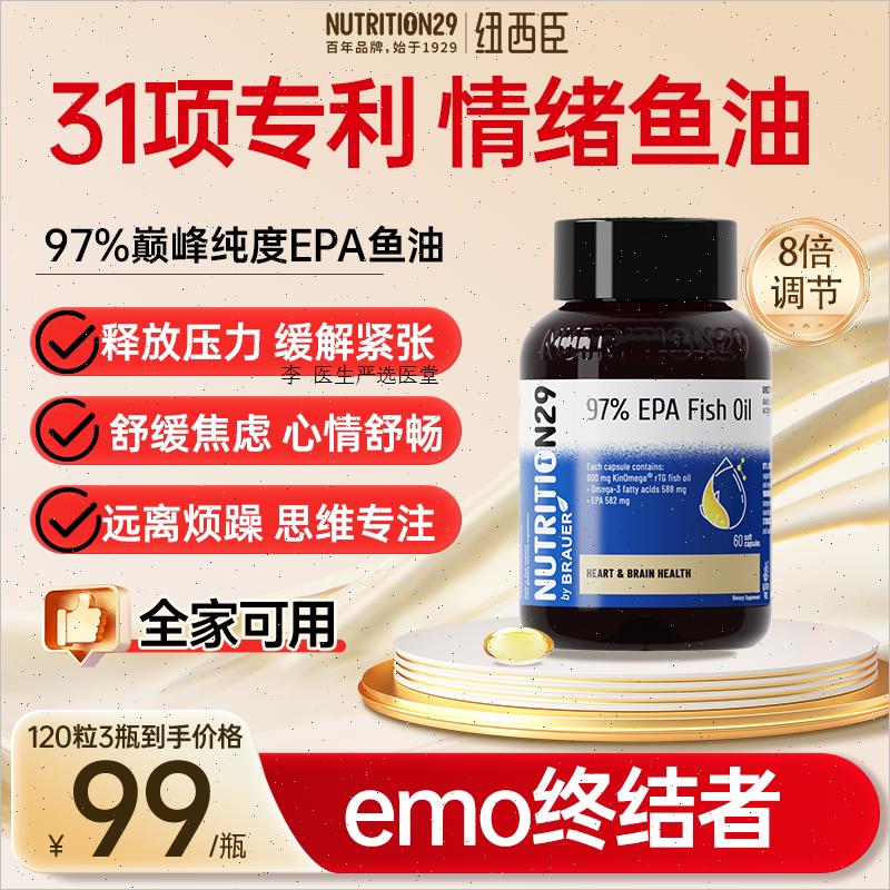 n29纽西臣情绪鱼油omega3进口高纯度97%鱼肝油成人调节情绪焦虑R