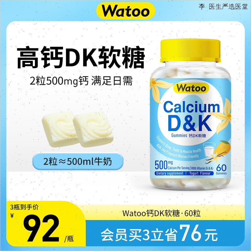 Watoo钙dk软糖钙片女性补钙成人儿童维生素d3磷酸钙K2官方正品O