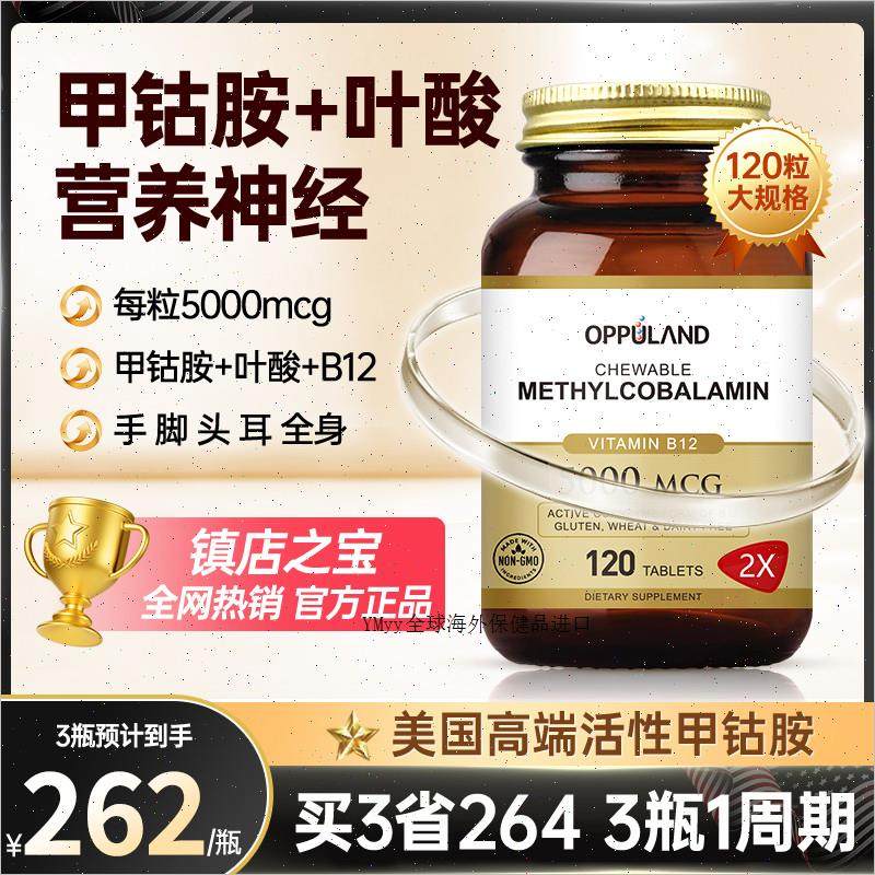 OPPULAND甲钴胺营养神经全身进口维生素b12叶酸正品官方美国120m,保健食品/膳食营养补充食品,B族维生素,淘宝优惠券,粉丝福利购,淘宝优惠卷