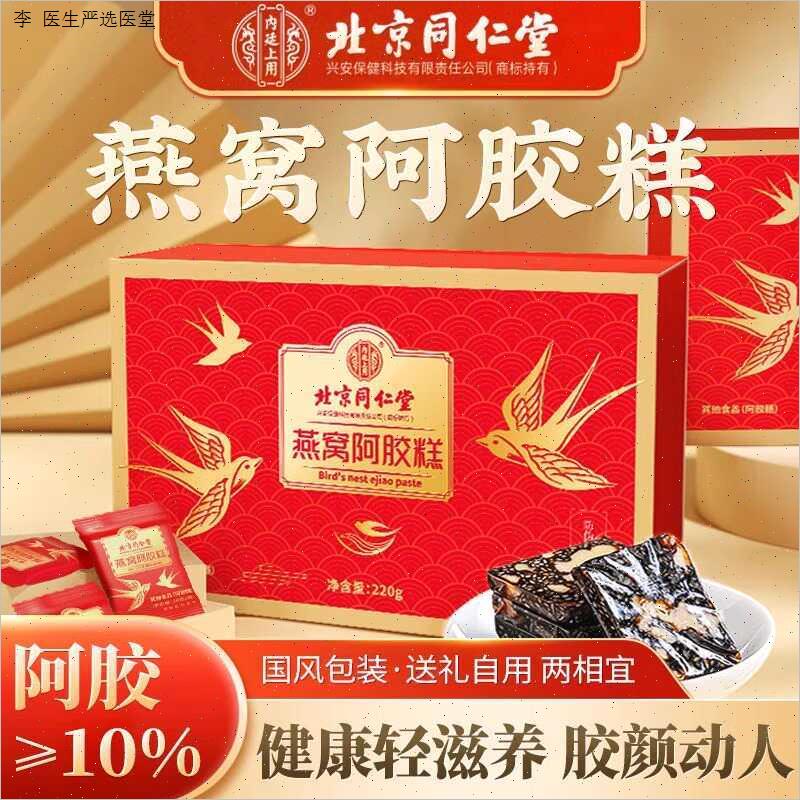 北京同仁堂燕窝阿胶糕补正品血官方正品店固元膏ejiao手纯工礼N