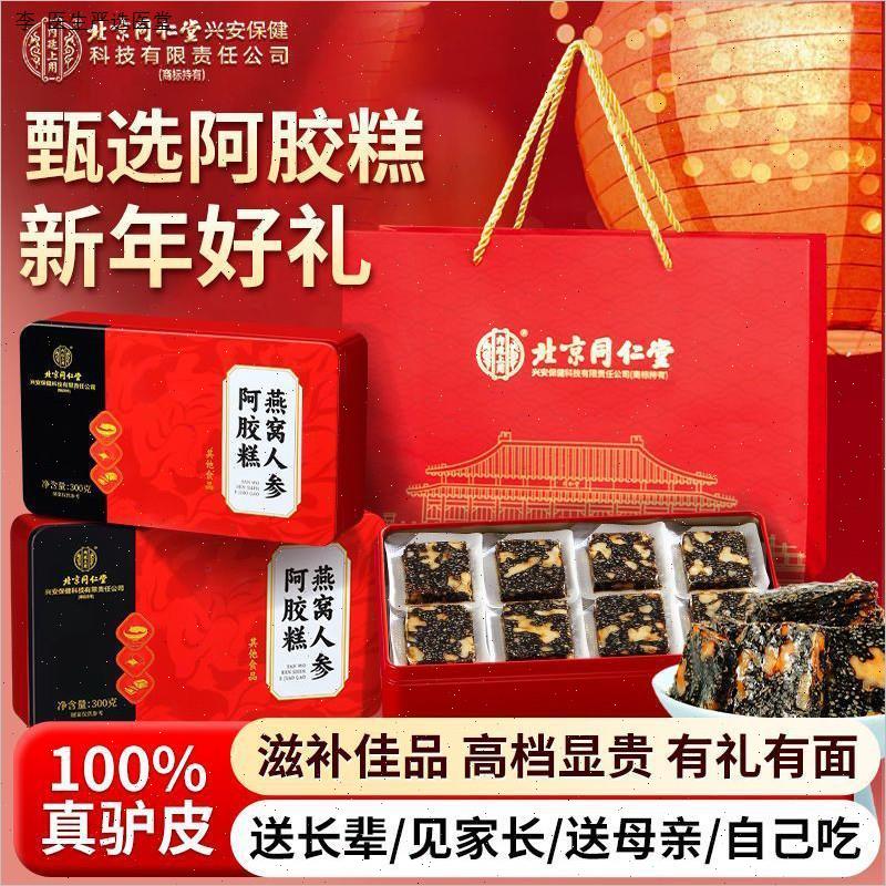 北京同仁堂燕窝人参阿胶糕搭驴胶黑芝麻核桃固元膏官方店正品官N