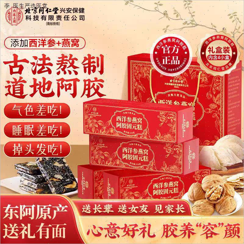 北京同仁堂西洋参燕窝阿胶固元糕即食营养糕滋补送礼礼盒官方正N