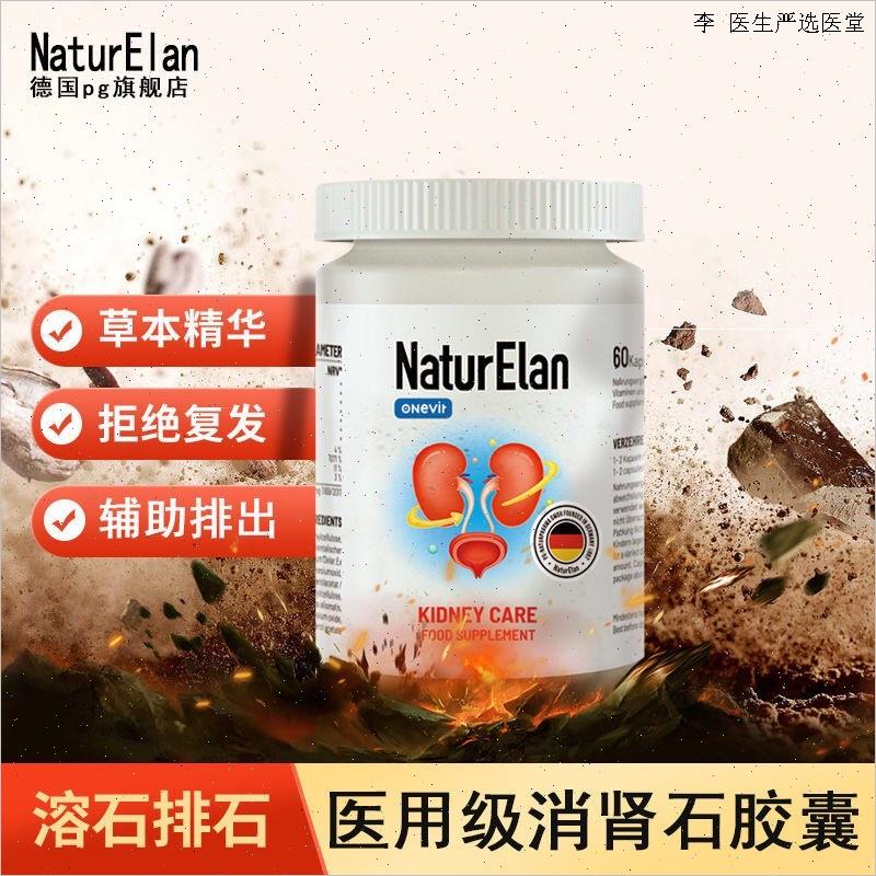 德国进口NATURELAN呐兔消石素肾结石利尿无需震碎排石胶囊O