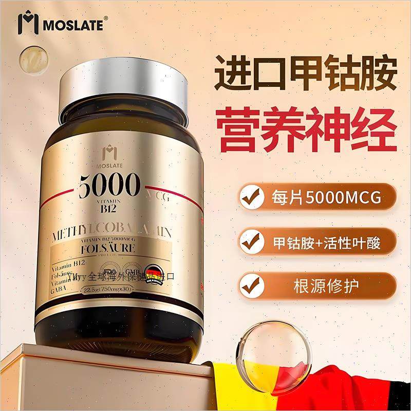 德国原装进口moslate甲钴胺维生素B12叶酸片修覆营养神经官方正m,保健食品/膳食营养补充食品,其他膳食营养补充剂,淘宝优惠券,粉丝福利购,淘宝优惠卷