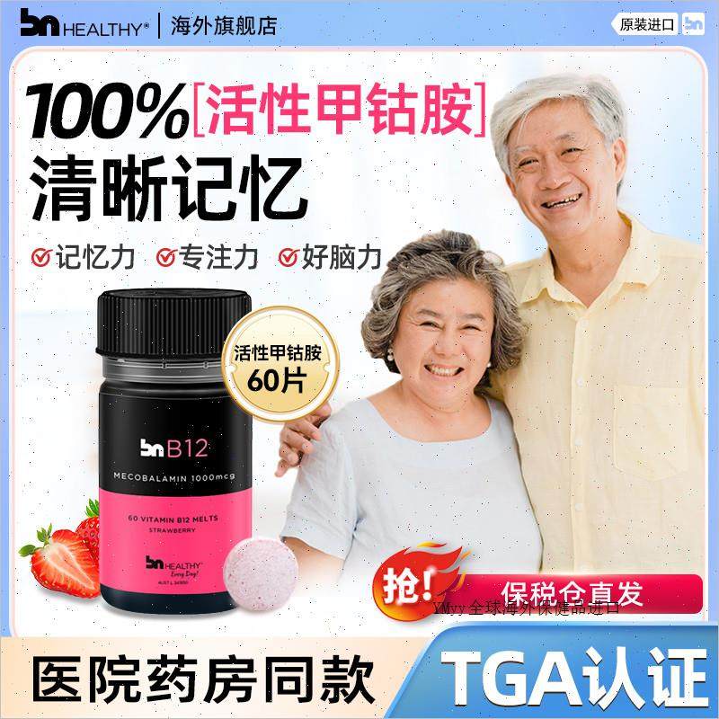 BN healthy活性甲钴胺修覆大脑神经受损伤营养神经进口维生素B1m,保健食品/膳食营养补充食品,B族维生素,淘宝优惠券,粉丝福利购,淘宝优惠卷