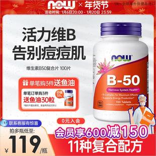 NOWfoods维生素B50复合片B1B2B3b6族烟酰胺b群美国原装 进口诺奥m