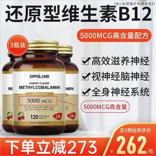 OPPULAND维生素b12甲钴胺修复营养神经脑片叶酸片维生素5000mcgm