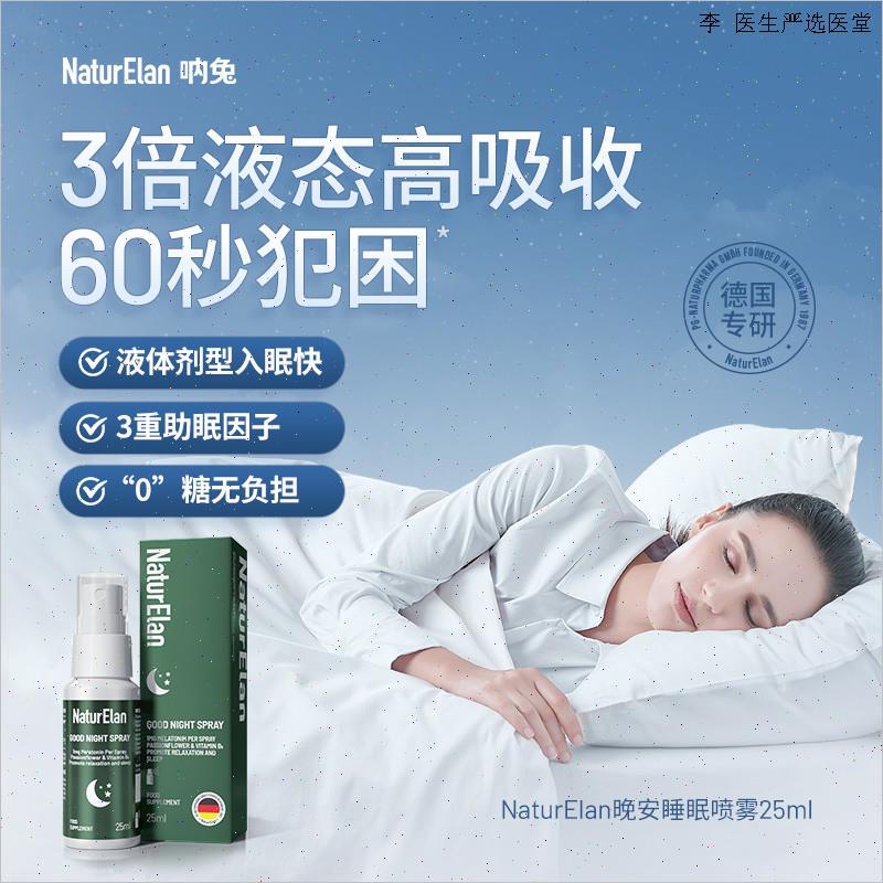德国进口naturelan呐兔睡眠喷雾晚安安睡深度睡眠安神褪黑素口O