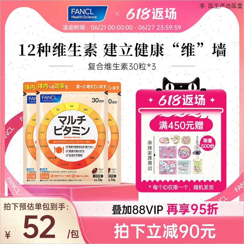 FANCL复合维生素片*3VB族维生素ACE叶酸生物素b6生物素膳食纤维m