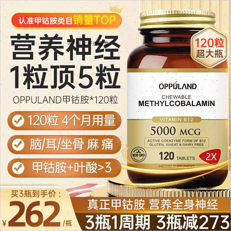 OPPULAND甲钴胺营养修复神经维生素b12进口活性叶酸片正品官方bA