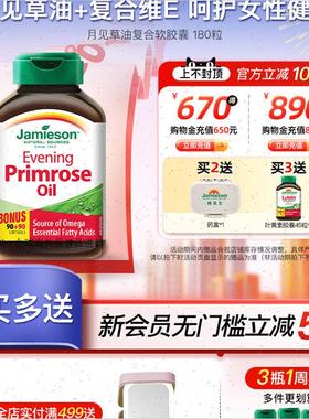 jamieson健美生进口月见草油软胶囊女性卵巢规律经期保健品180R