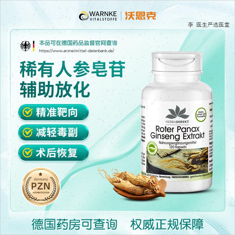 德国warnke稀有人参皂苷rg3rh2放化术后恢复免疫力口服营养品R