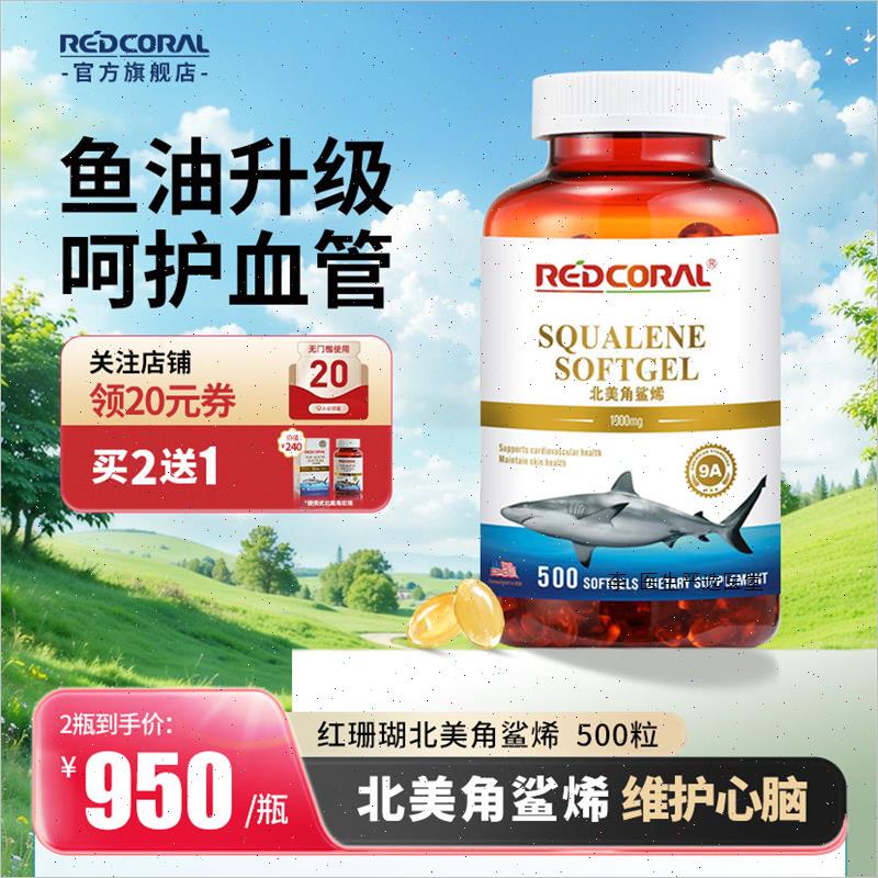 红珊瑚REDCORAL北美角鲨烯1000mg呵护心脑深海鱼油升级新加坡进R