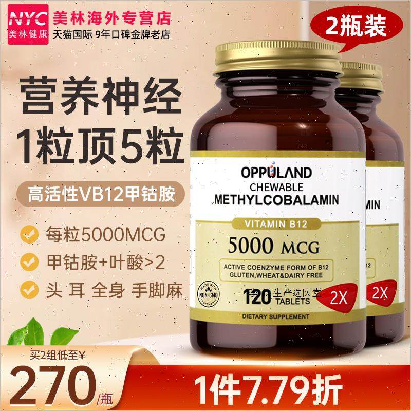 2瓶进口维生素b12维生素b族甲钴胺营养神经健康滋养神经OPPULANA