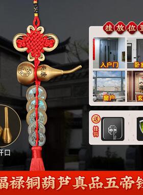 玄空阁五帝钱门对门葫芦挂件纯铜入户门对门挂饰铜钱古币