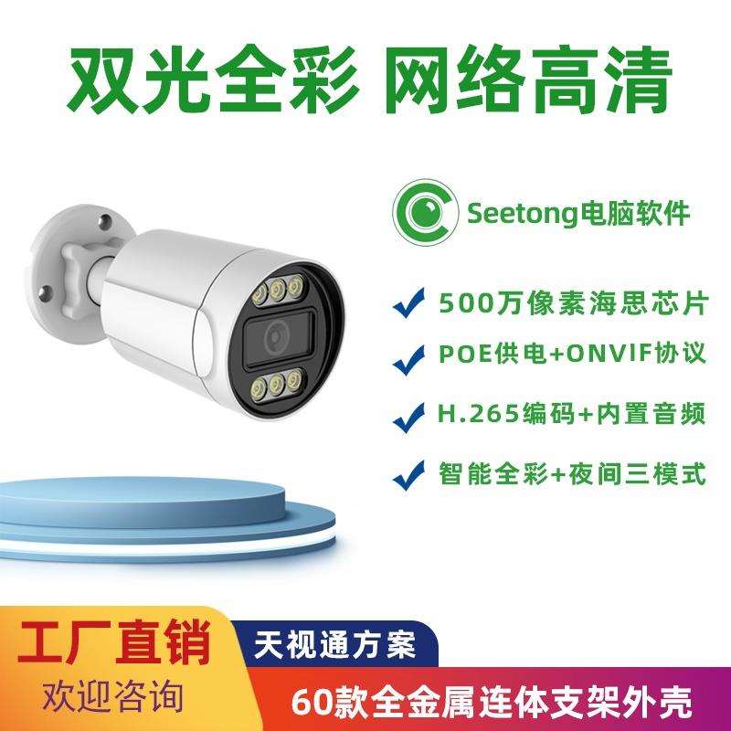 H.265网络摄像头5MPOE天视通金属连体支架监控双光高清摄像室外机