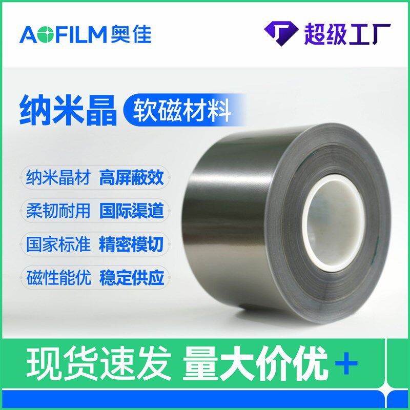 软纳米晶带材隔磁吸收电磁波 电磁屏蔽磁片 非晶态合金遮光片