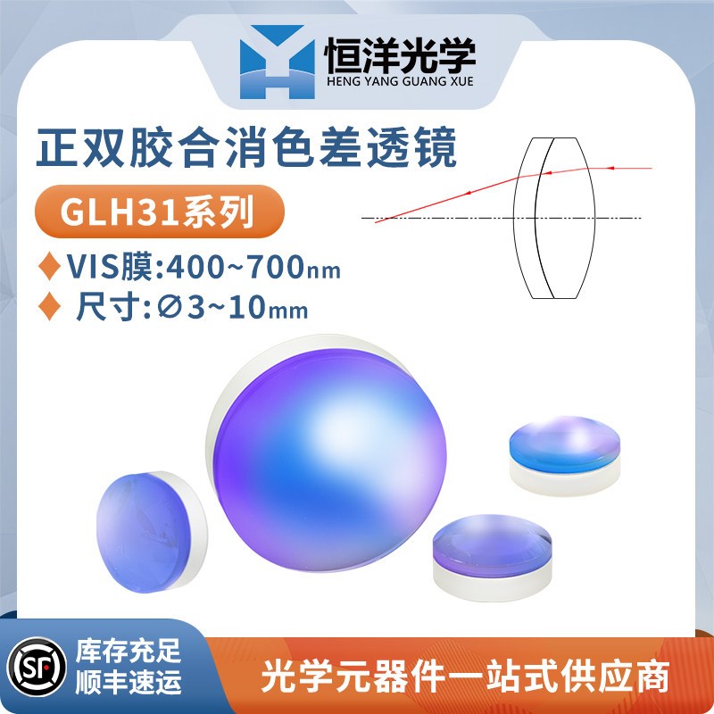 GLH31-双胶合消色差透镜直径3-10mm可见光增透400-700正胶合透镜
