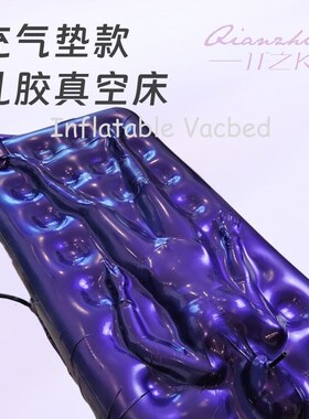 仟之k latex乳胶真空床充气床垫款可定制kig版睡袋束缚单人操作