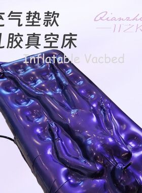 仟之k latex乳胶真空床充气床垫款可定制kig版睡袋束缚单人操作