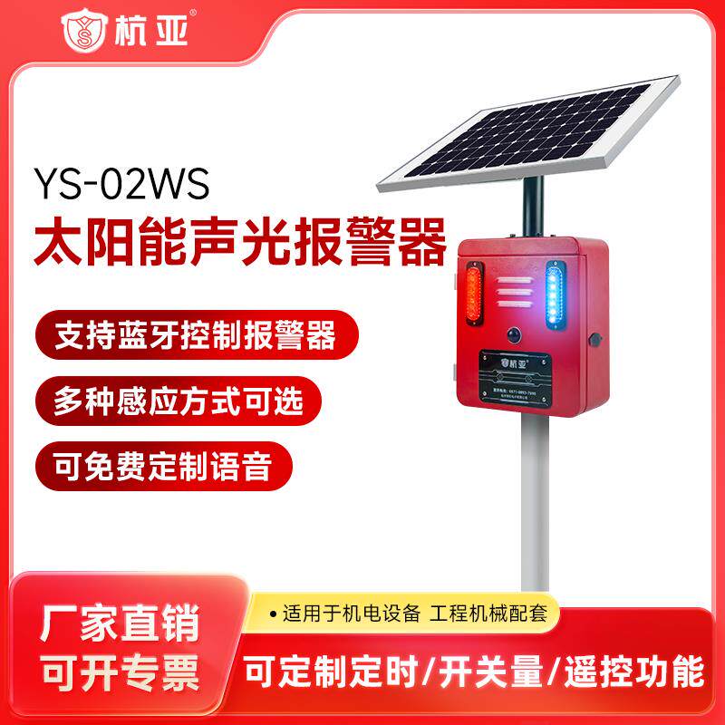 杭亚  YS-02WS 太阳能声光报警器微波红外感应警示喇叭语音提示器