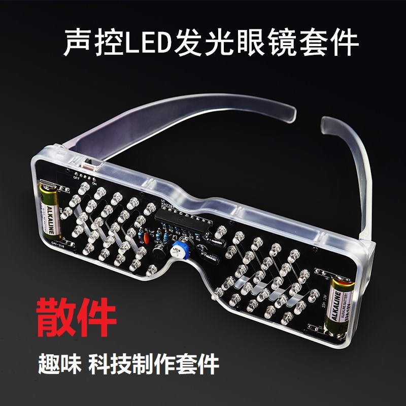 声控LED发光眼镜科技制作套件发光二极管闪灯电子散件趣味DIY焊接