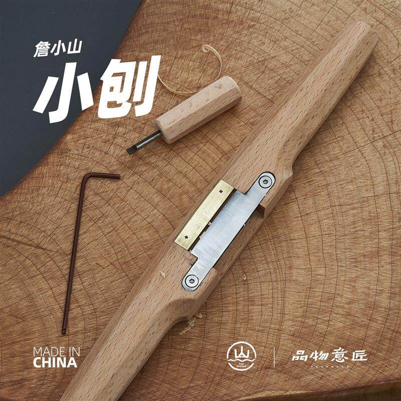 詹小山小刨鸟刨木工手工刨拉刨刮刀拉刀雕刻挖勺工具品物意匠