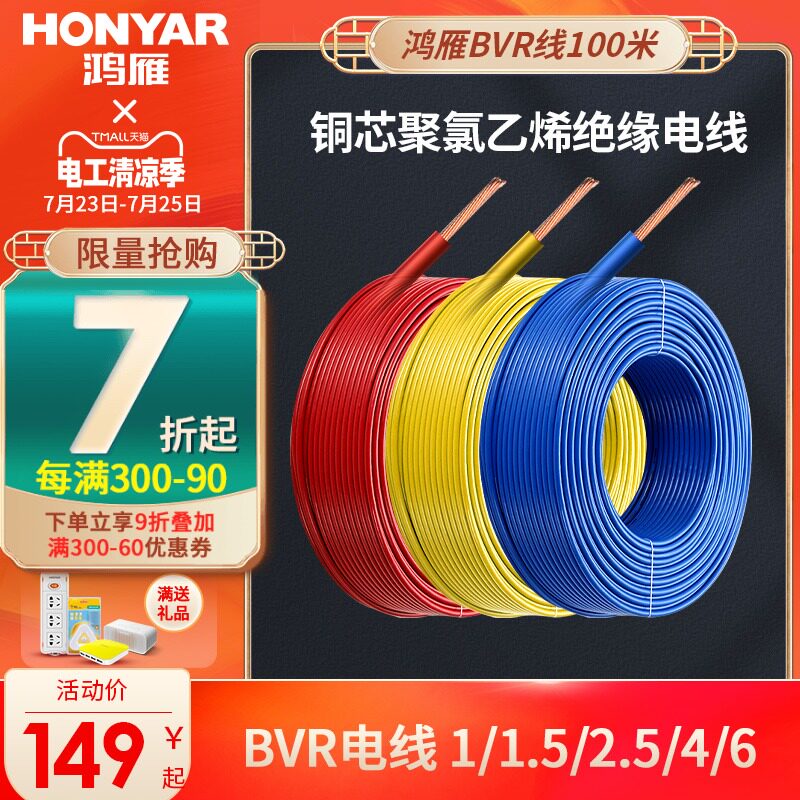 鸿雁电线家用BVR2.5平方铜芯电线电缆国标1.5/4/6纯铜线多股软线