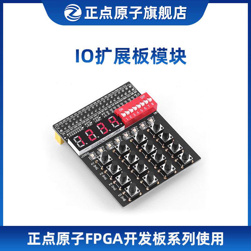 正点原子IO扩展板模块 FPGA开发板配件 矩阵键盘 拨码开关 数码管