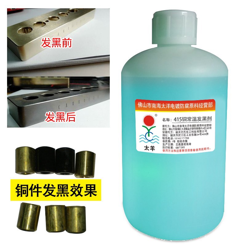 太羊牌415铜发黑剂液仿古染色剂铜做旧液常温铜发黑剂 金属发黑剂