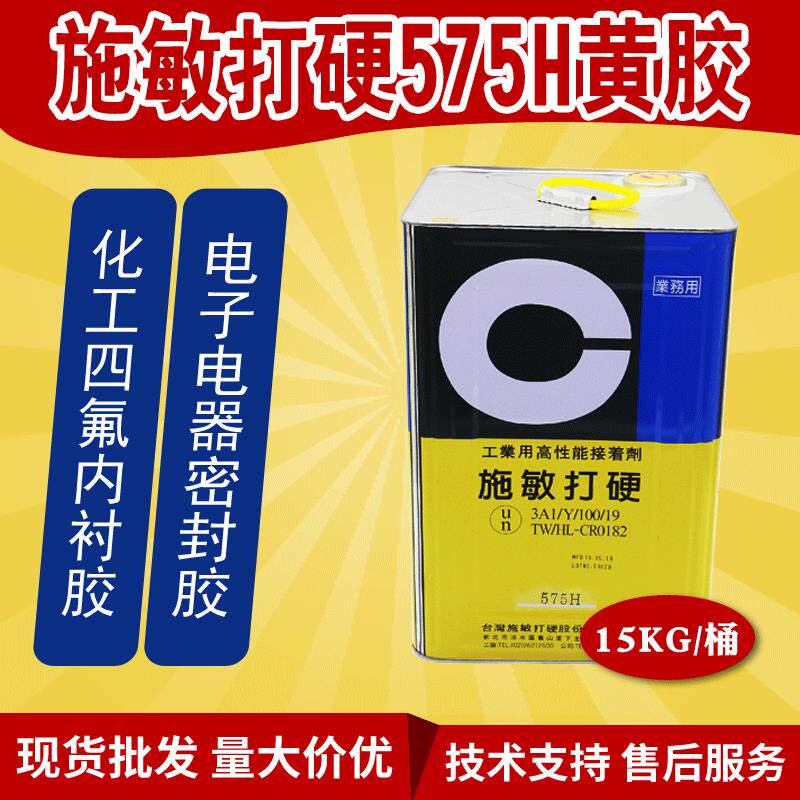 台湾施敏打硬575H黄胶四氟板衬储罐胶CEMEDINE 575H防腐内衬胶水