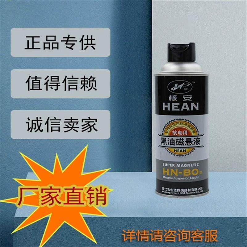 宏达核安HN-BO核级黑油磁悬液磁粉探伤磁悬浮剂反差剂清洗剂探伤