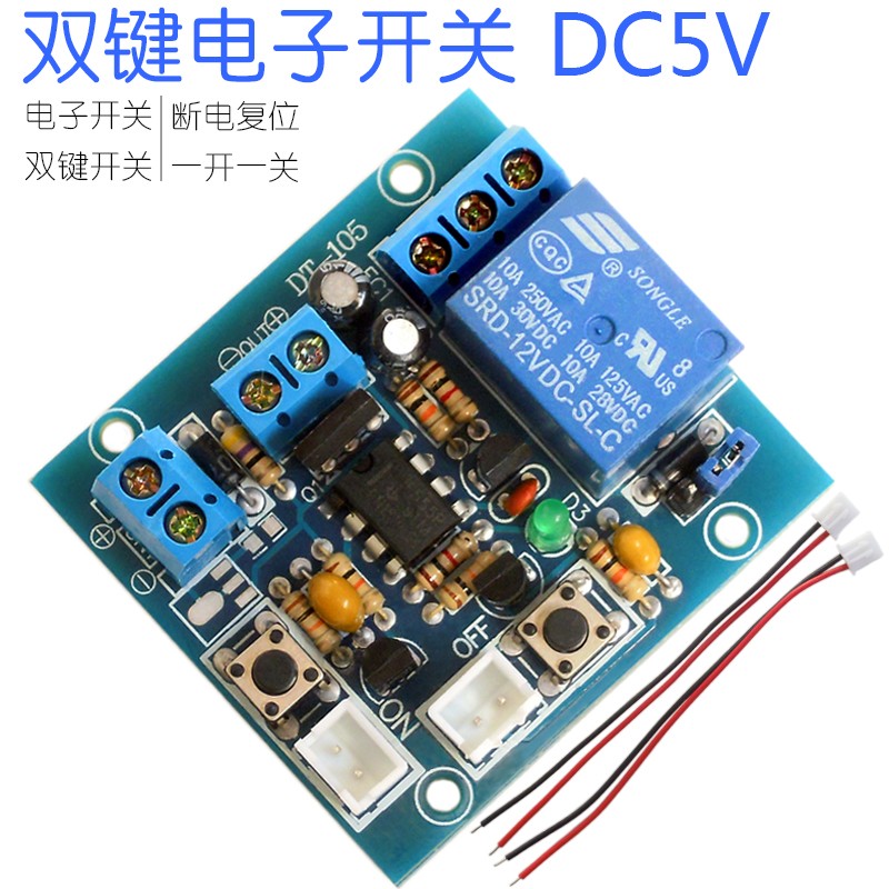 【 双键双稳模块】一开一关闭双稳态双按键两按键开关12v双键开关