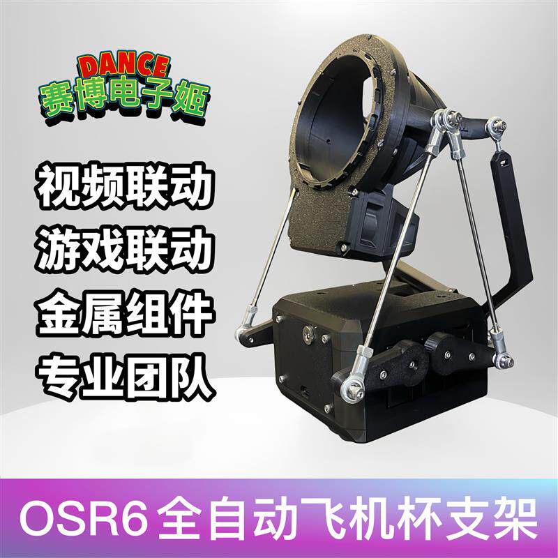 SR6 OSR6智能全自动飞机杯支架可联动视频游戏可旋转多模式炮架