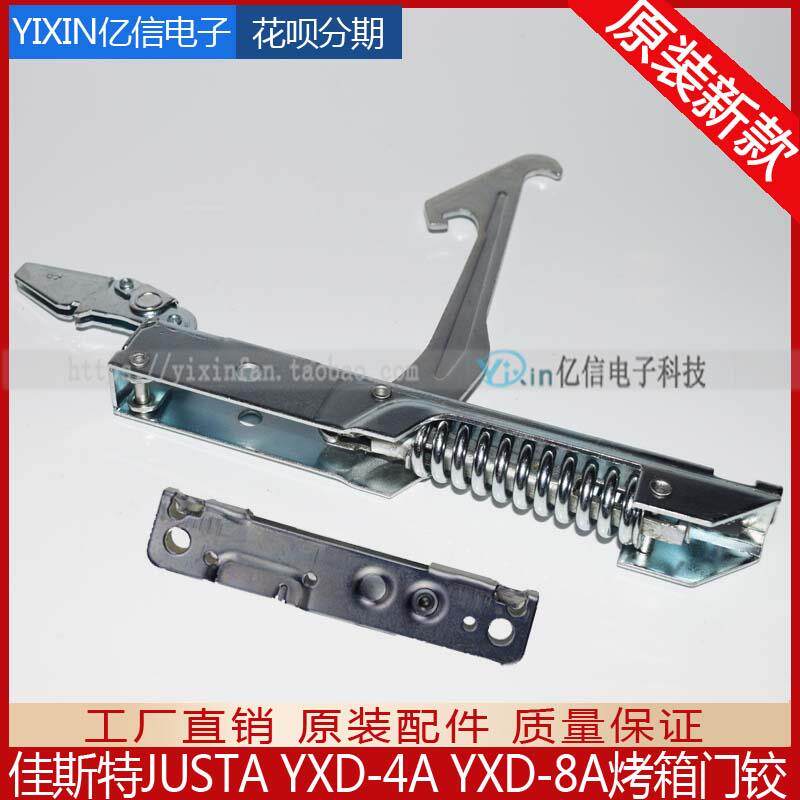 英联斯特 JUSTA佳斯特热风循环炉电焗炉烘箱YXD-8A门铰链原装配件