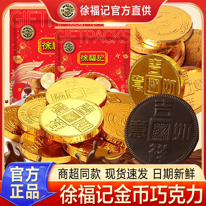 徐福记金币巧克力混合