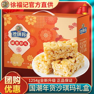 徐福记诚意好礼沙琪玛礼盒1254g零食品萨其马糕点送礼年货大礼包