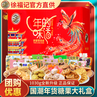 徐福记年货精致礼盒1005g