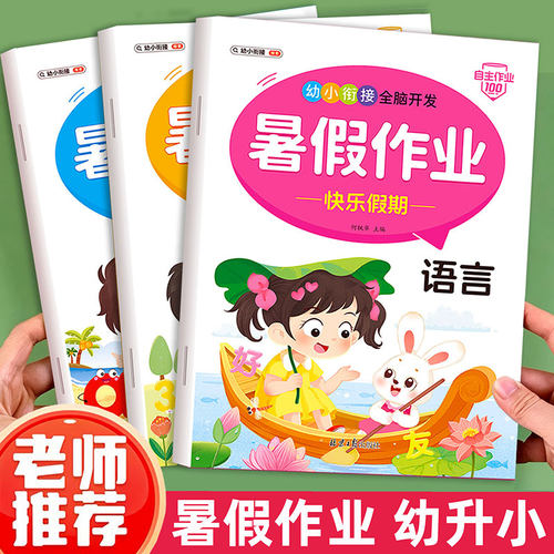 幼儿园暑假作业本幼小衔接加厚