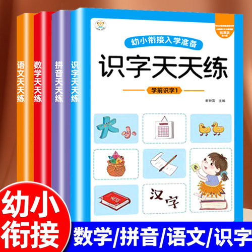 幼小衔接入学准备天天练练习本