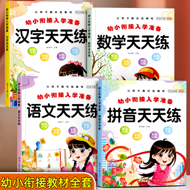 语文数学拼音汉字练习本幼小衔接