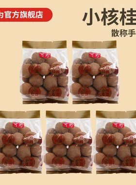 可为桂圆干独立小包装新鲜小核干核小壳薄肉多带壳大颗粒泰国进口