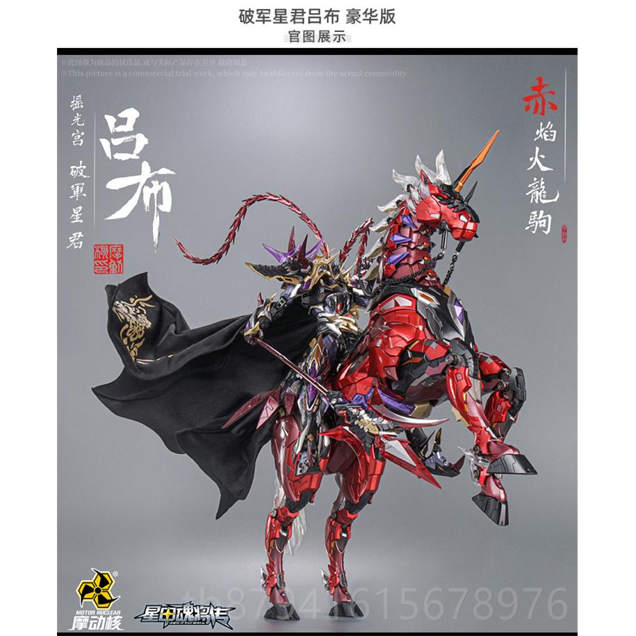 正品摩动核星摇光宫破军星兔君吕布 赤马 甲模魂将传 玩具合金型