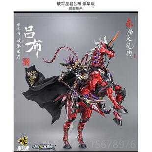 正品摩动核星摇光宫破军星兔君吕布 赤马 甲模魂将传 玩具合金型