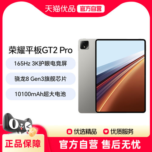 honor/荣耀 平板GT2 Pro 骁龙8Gen3旗舰芯片165Hz 3K护眼电竞屏Ai学习生产力超大电池平板