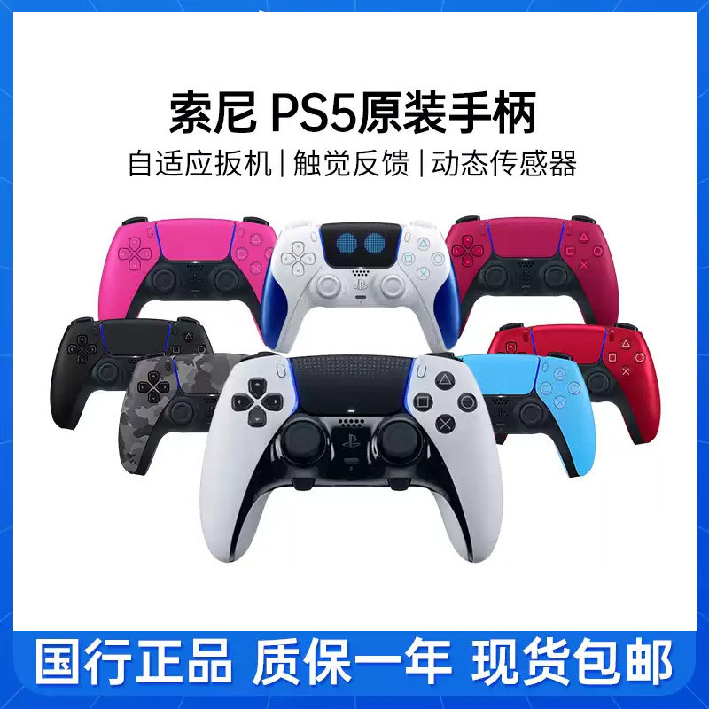 【国行】Sony/索尼 PS5 DualSense无线控制器 原装正品 游戏手柄
