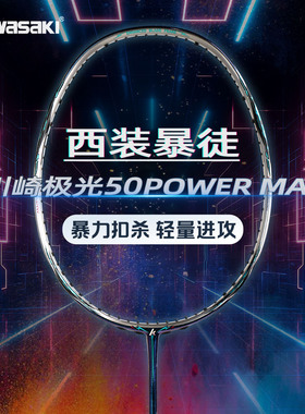 川崎极光羽毛球拍50POWER MAX 全碳素男女生专业比赛进攻单拍正品