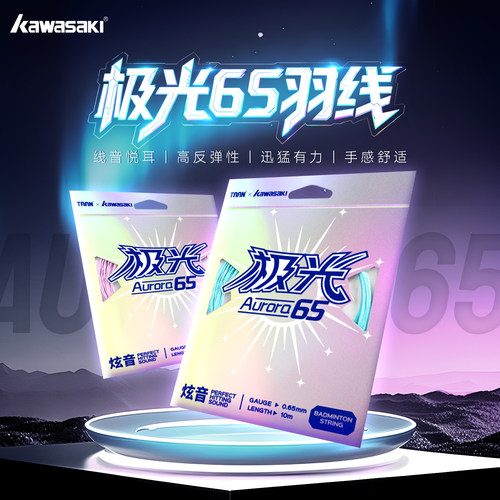 川崎羽毛球线极光65线